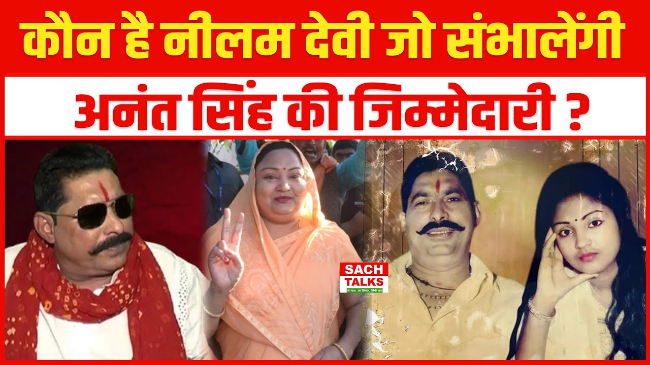 कौन है Neelam Devi जो संभालेंगी Anant Singh की जिम्मेदारी? Dularchand हत्याकांड क्या है Connection?
