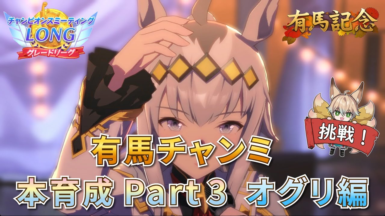 【ウマ娘】何度だってやってやる…！有馬チャンミ用 オグリキャップ本育成【新人Vtuber/狐雷希望】