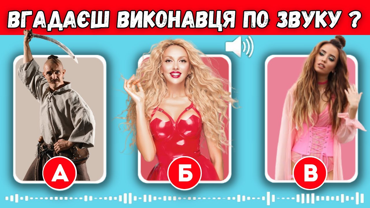 ВГАДАЙ ВИКОНАВЦЯ ЗА 10 СЕКУНД | ВГАДАЙ УКРАЇНСЬКУ ПІСНЮ | УКРАЇНСЬКА МУЗИКА