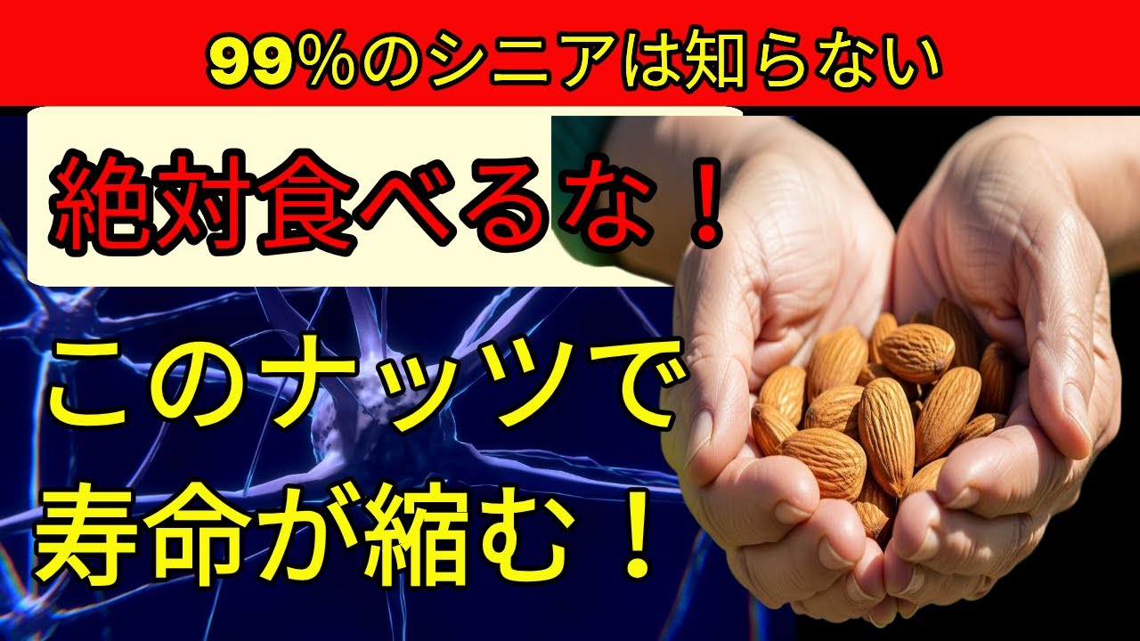 【65歳以上必見】絶対食べてはいけないナッツ4種と毎日食べるべきナッツ4種｜足腰が弱る前に知っておく