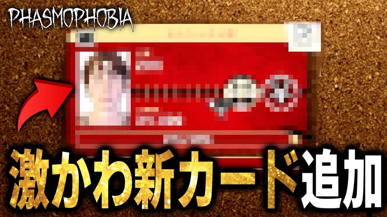 【Phasmophobia】ホリデーイベントの新カードが可愛すぎる件について！【逃すものかチャレンジ】