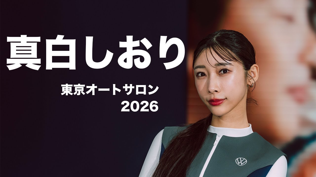 東京オートサロン　2026　フォルクスワーゲンブース　真白しおり
