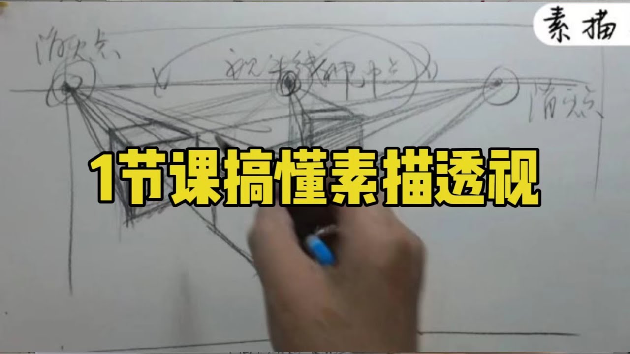 素描透视怎么学习？素描教程