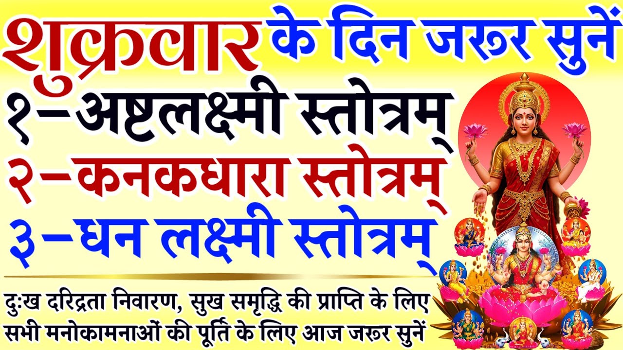 शुक्रवार के दिन जरूर सुनें | अष्टलक्ष्मी स्तोत्र | कनकधारा स्तोत्र | धन लक्ष्मी स्तोत्र | Shukravar