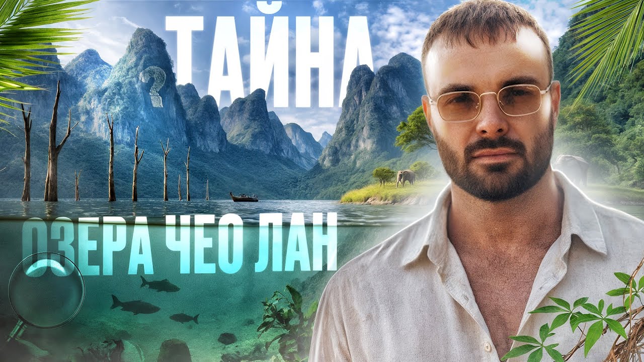 Что скрывает озеро Чео Лан? Затонувшая деревня и дикая природа Таиланда