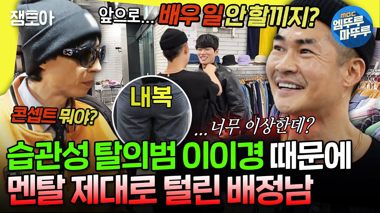 [놀면뭐하니?] 믹스 매치 장인 배정남도 집에 가고 싶게 만든 光인 이이경🔥| #배정남 #모델 MBC241221방송