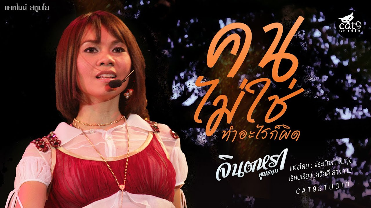 คนไม่ใช่ทำอะไรก็ผิด - จินตหรา พูนลาภ Jintara Poonlarp 「Official MV」