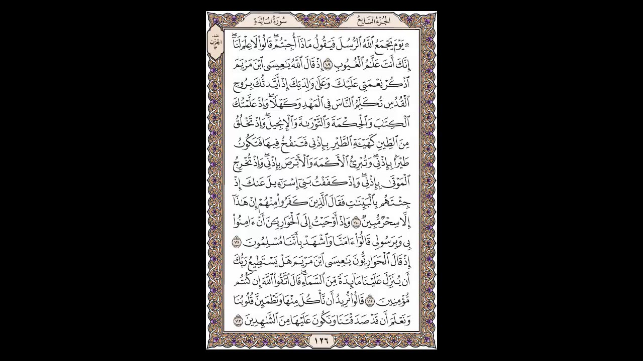 سورة المائدة - الشيخ خالد الجليل - صفحة 126 للحفظ مكررة ثلاث مرات