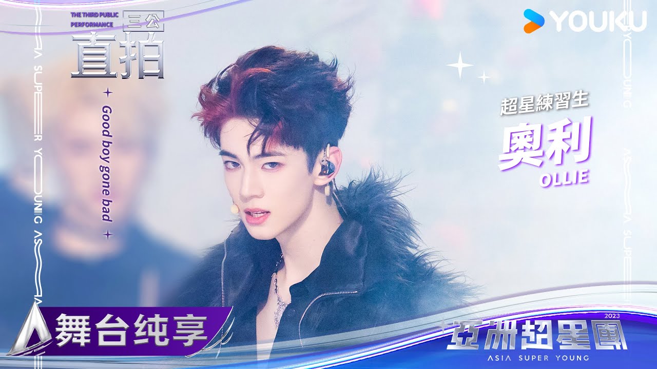 【FANCAM】奧利《Good boy gone bad》| 亚洲超星团 Asia Super Young | 优酷综艺 YOUKU SHOW