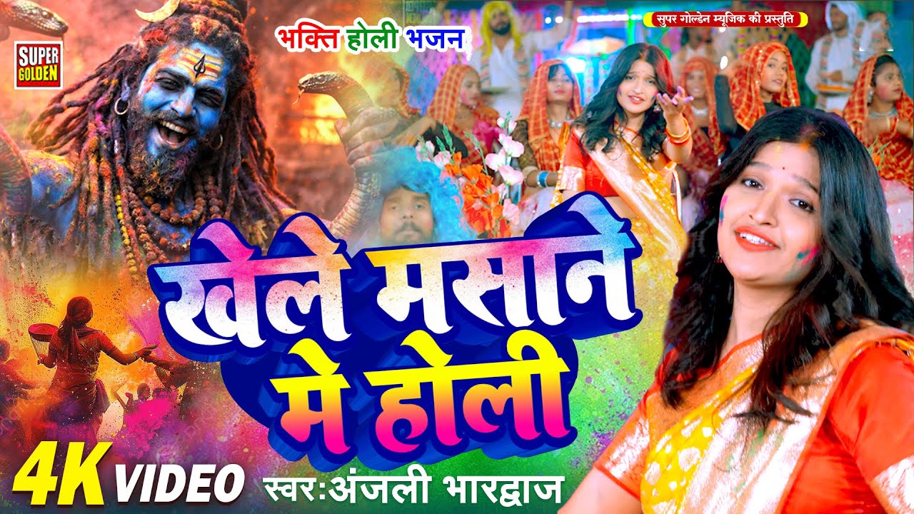 #video - खेले मसाने मे होली | Anjali Bhardwaj | Bhakti Holi Song 2026 | Khele Masane Me Holi