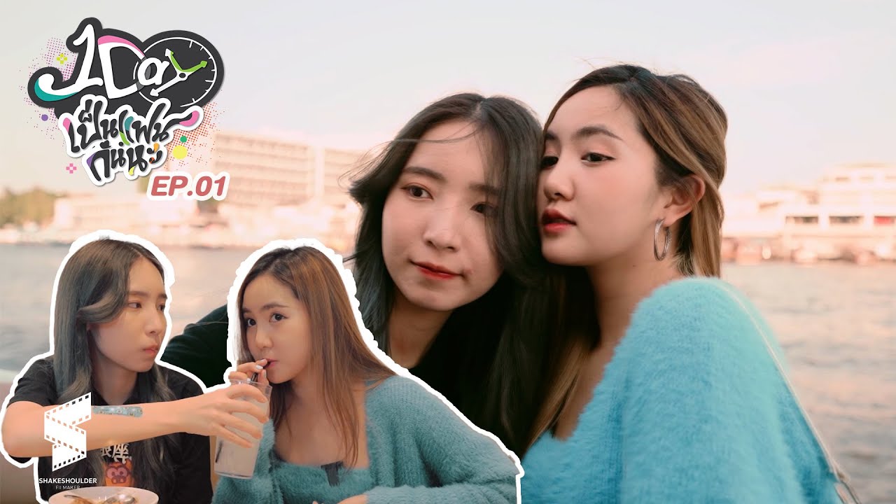 1 Day เป็นแฟนกันนะ | เพียงฟ้า & มีนา