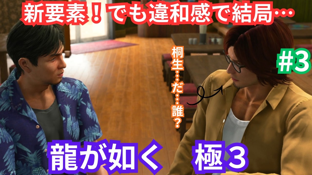 【龍が如く極3】最高難易度でやる龍が如く極3　#3