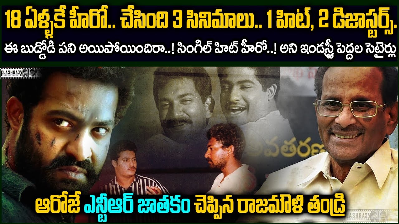 ఆ రోజే ఎన్టీఆర్ భవిష్యత్తు చెప్పేసిన రాజమౌళి తండ్రి | Simhadri Movie Unknwon Facts In Telugu FB VOV