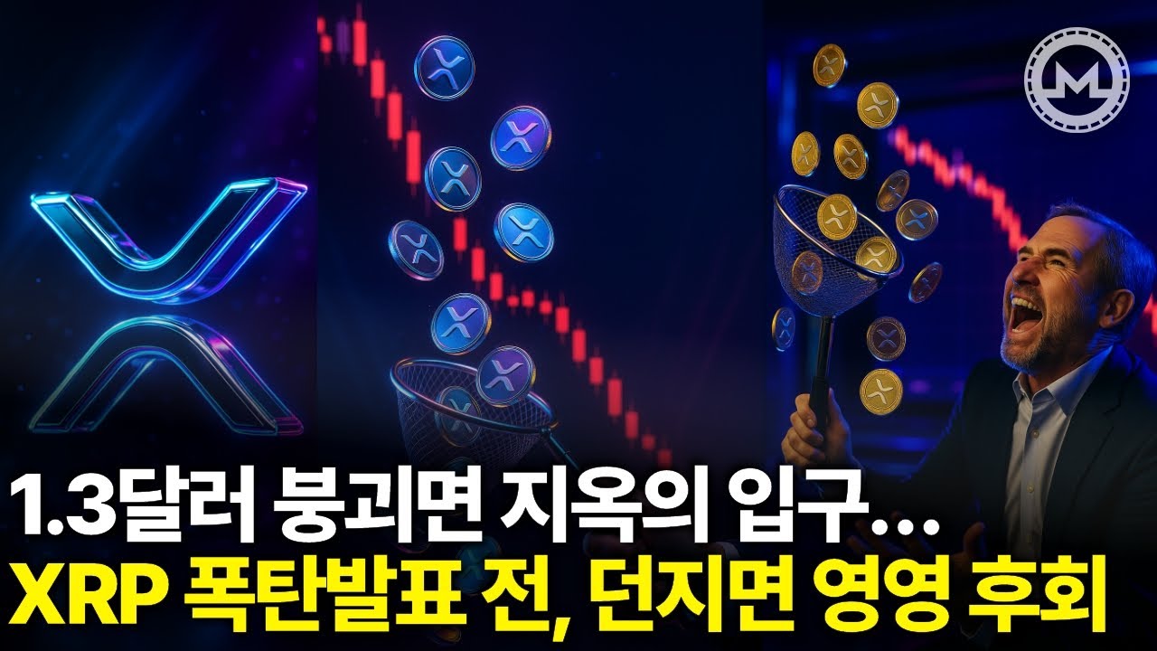 긴급속보 리플XRP 역대급 손절, 1.3달러 붕괴면 개미 큰일났다