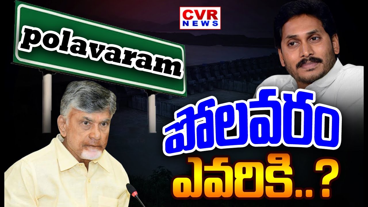 పోలవరం ఎవరికి..? |  Special Story On Polavaram Project | CVR NEWS