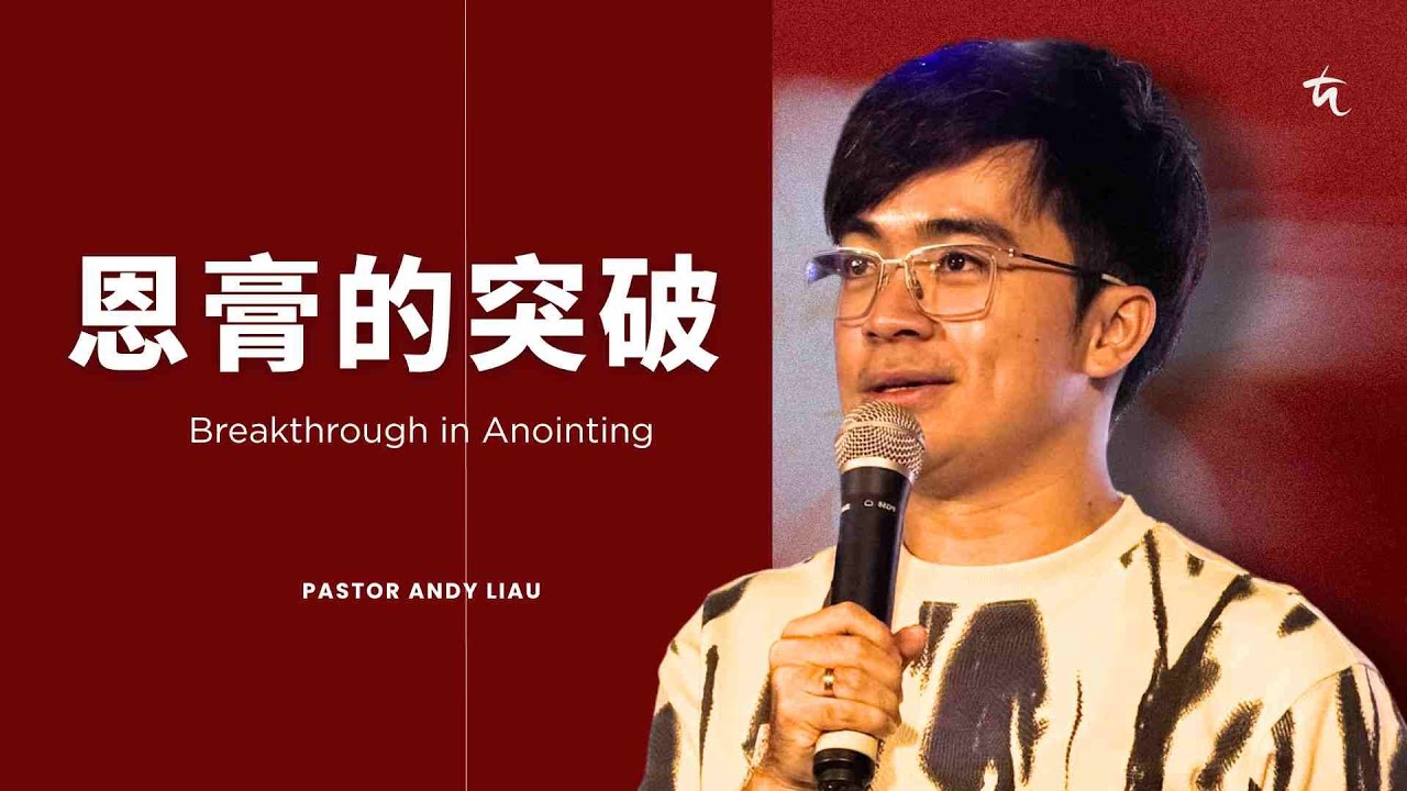 恩膏的突破 Breakthrough in Anointing | 廖振华牧师 Pastor Andy Liau