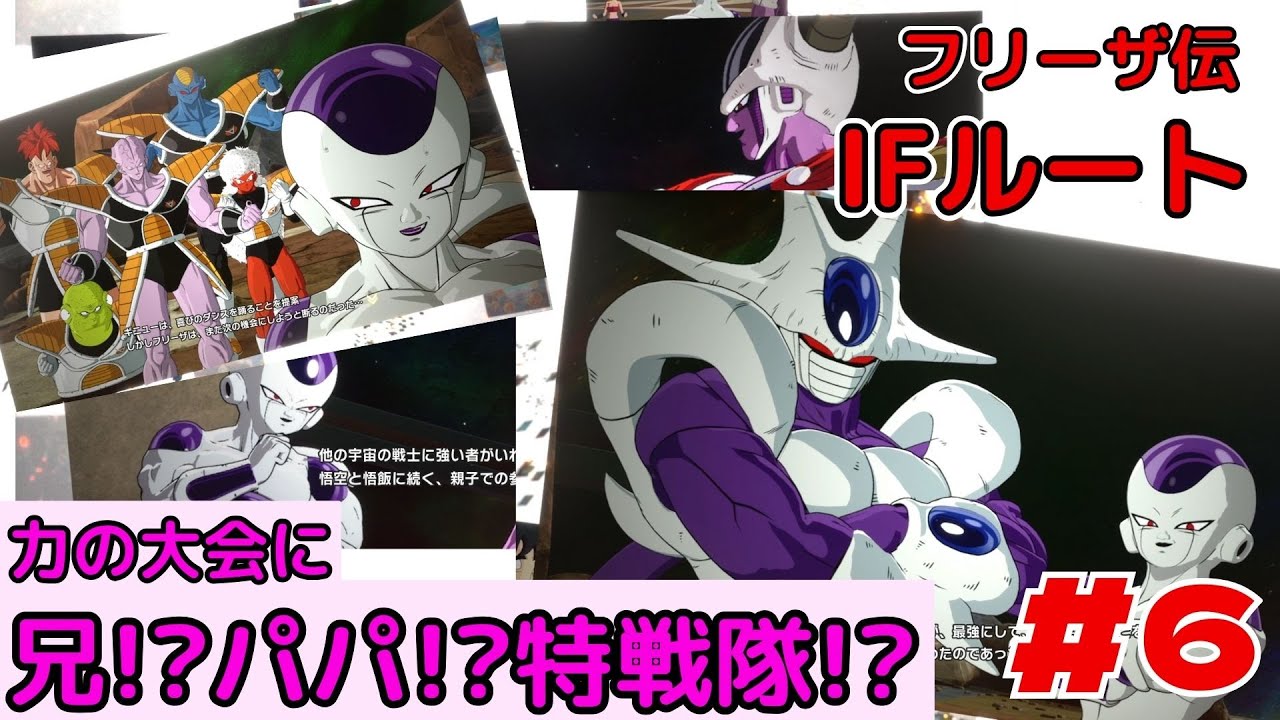 【フリーザ伝】クウラ！コルド大王！ギニュー特戦隊がフリーザ様と一緒に力の大会に出場した世界線がやばすぎる！　IFルート　「ドラゴンボール Sparking! ZERO」 　フリーザ伝Part５