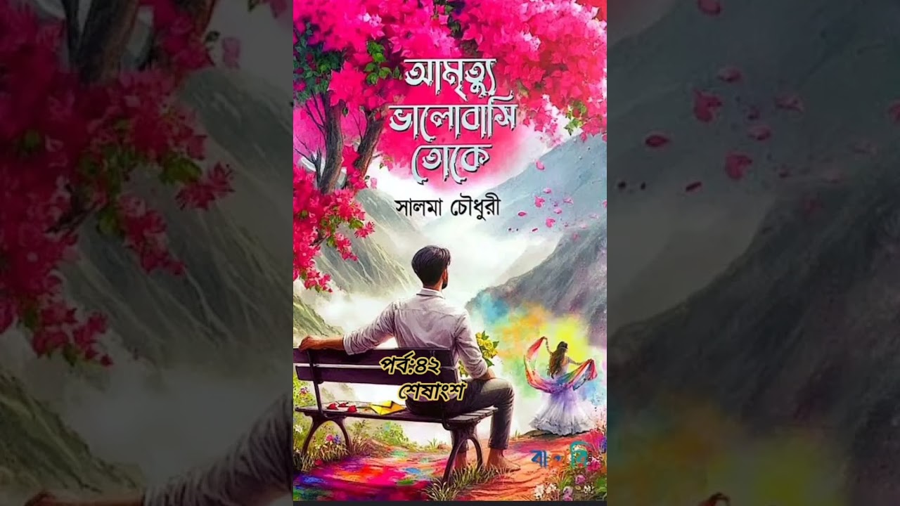 মেঘ তুই ত আবির ভাই এর প্রনয়নের অনলে পুরতেই চাস তবে কিসের এত অভিশংঙ্খা😌পর্ব:৪৩#গল্পপ্রেমি #viral 