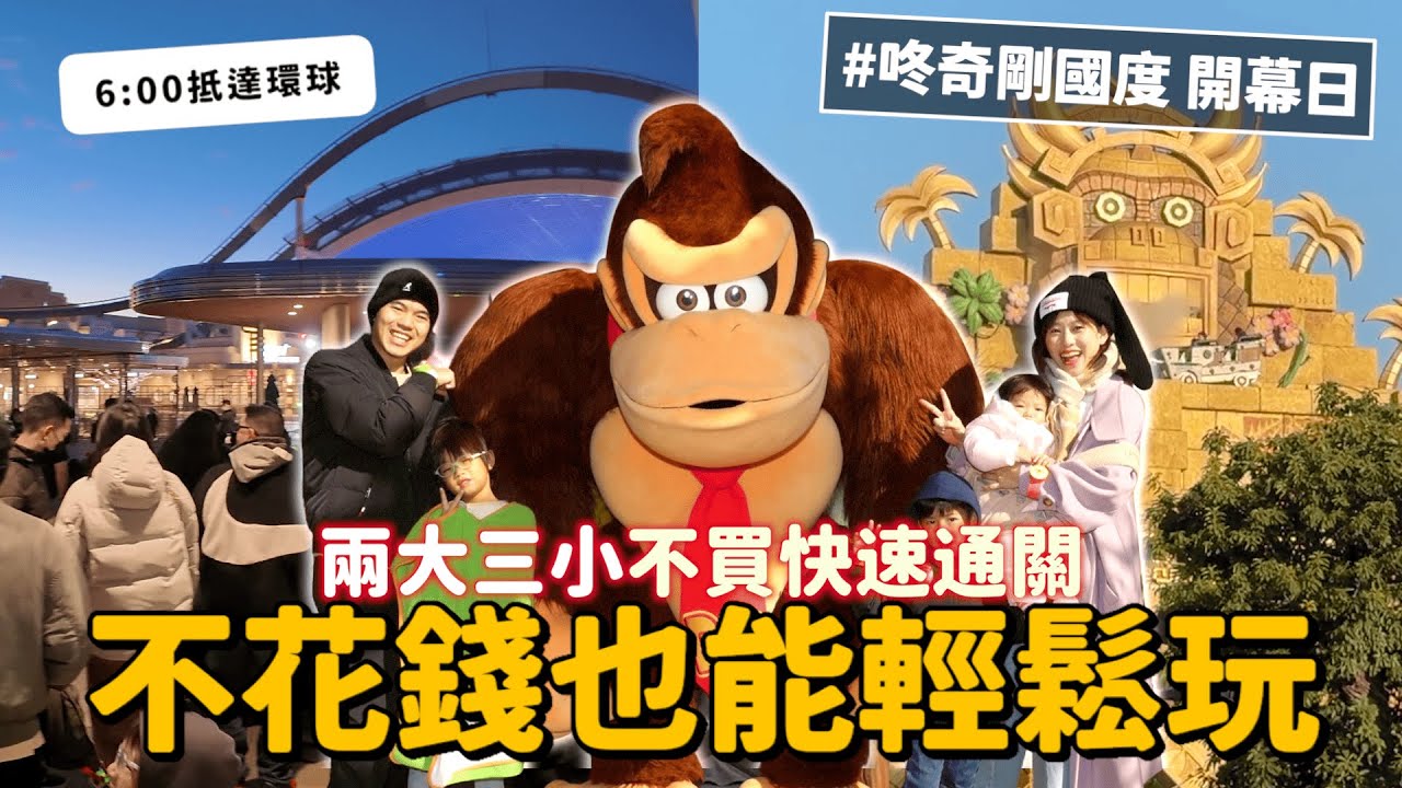 日本環球影城新園區，咚奇剛國度開幕拉｜沒買快速通關省兩萬也可以輕鬆玩～｜彼得爸與蘇珊媽