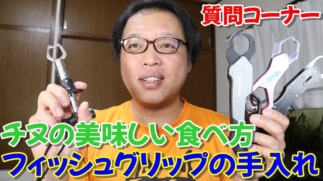 チヌの美味しい食べ方を教えてください　オキアミの浅漬けとはどんな感じ？　フィッシュグリップの手入れを教えてください　質問コーナー