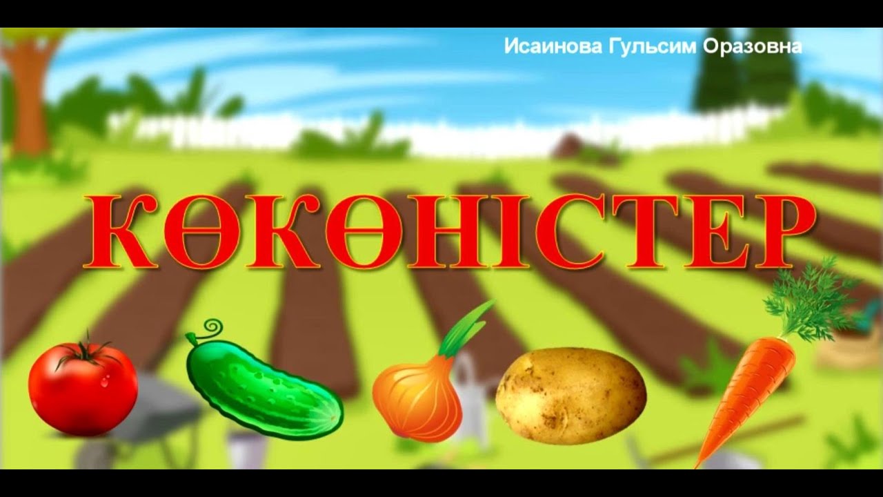 Овощи 🥕🍆🍅 🥒на русском и казахском языках. Көкөністер қазақша.Коконистер казакша.Казахский язык