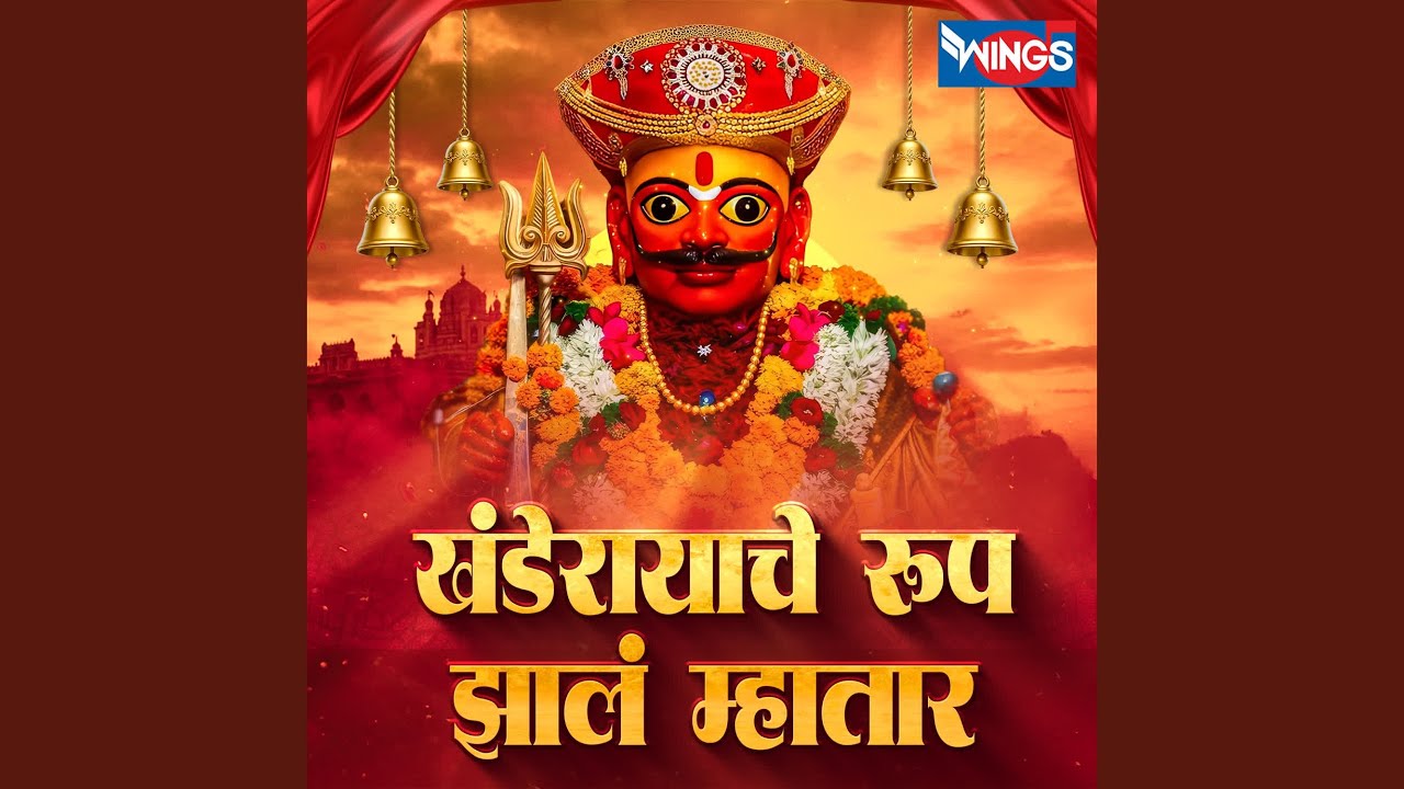 Khanderayache Rup Zala Mahtar