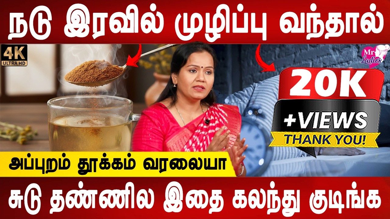 தூக்கமின்மை பிரச்னைக்கு தீர்வு | Sleeping disorder causes, & remedy | Dr.Jayaroopa | Mr ladies