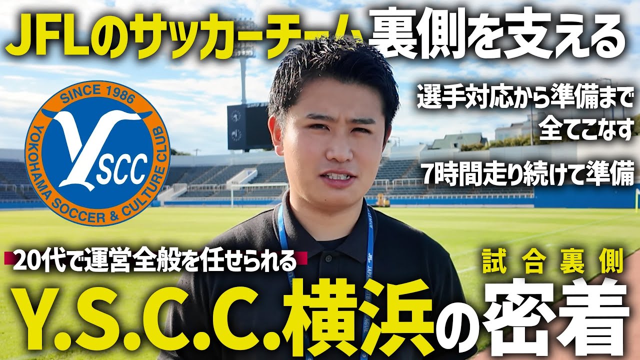 【JFL】Y.S.C.C.横浜のチームを支える漢に完全密着#Y.S.C.C.横浜 #サッカー