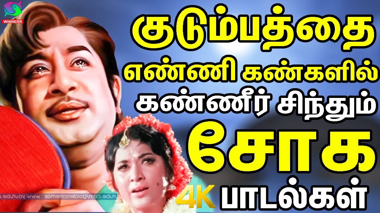 குடும்பத்தை எண்ணி கண்களில் கண்ணீர் சிந்தும் சோக பாடல்கள் | Kannadhasan 60s Soga Padalgal