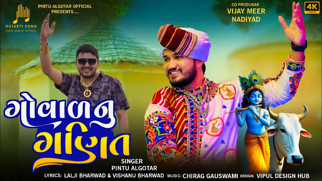 Goval Nu Ganit ||Pintu Algotar|| ગોવાળ નુ ગણિત||Non stop|| New Song 2025 ||@PintuAlgotarofficial 