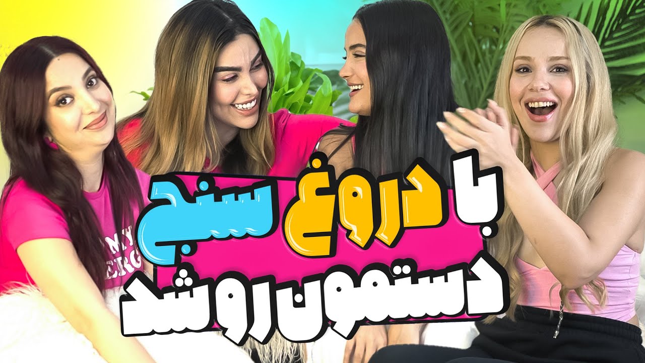 با دروغ سنج مچشونو گرفتم😂