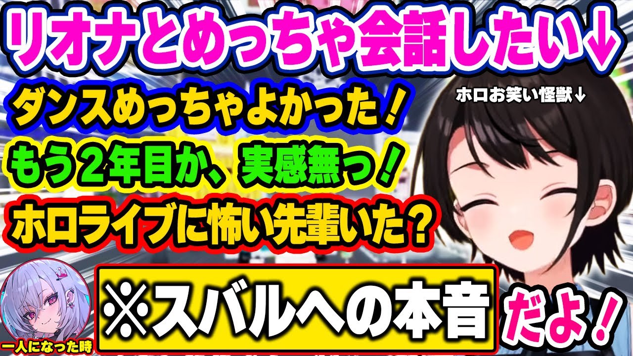 スバルのノリとマシンガントークに必死に食らいつき、一人になったときにその理由を話すリオナｗ 【ホロライブ 切り抜き/大空スバル/響咲リオナ】