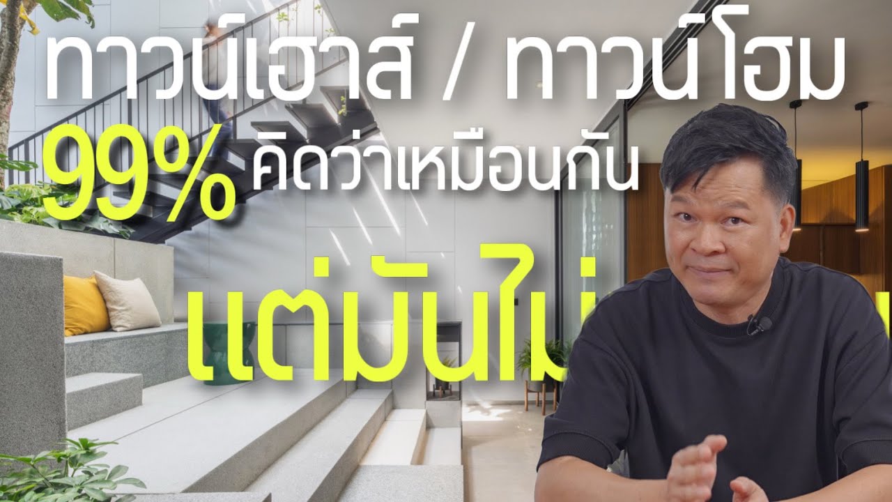 ทาวน์เฮ้าส์ กับ ทาวน์โฮม จุดเริ่มต้นที่ต่างกัน มันกลายมาเป็นสิ่งเดียวกันได้ไง