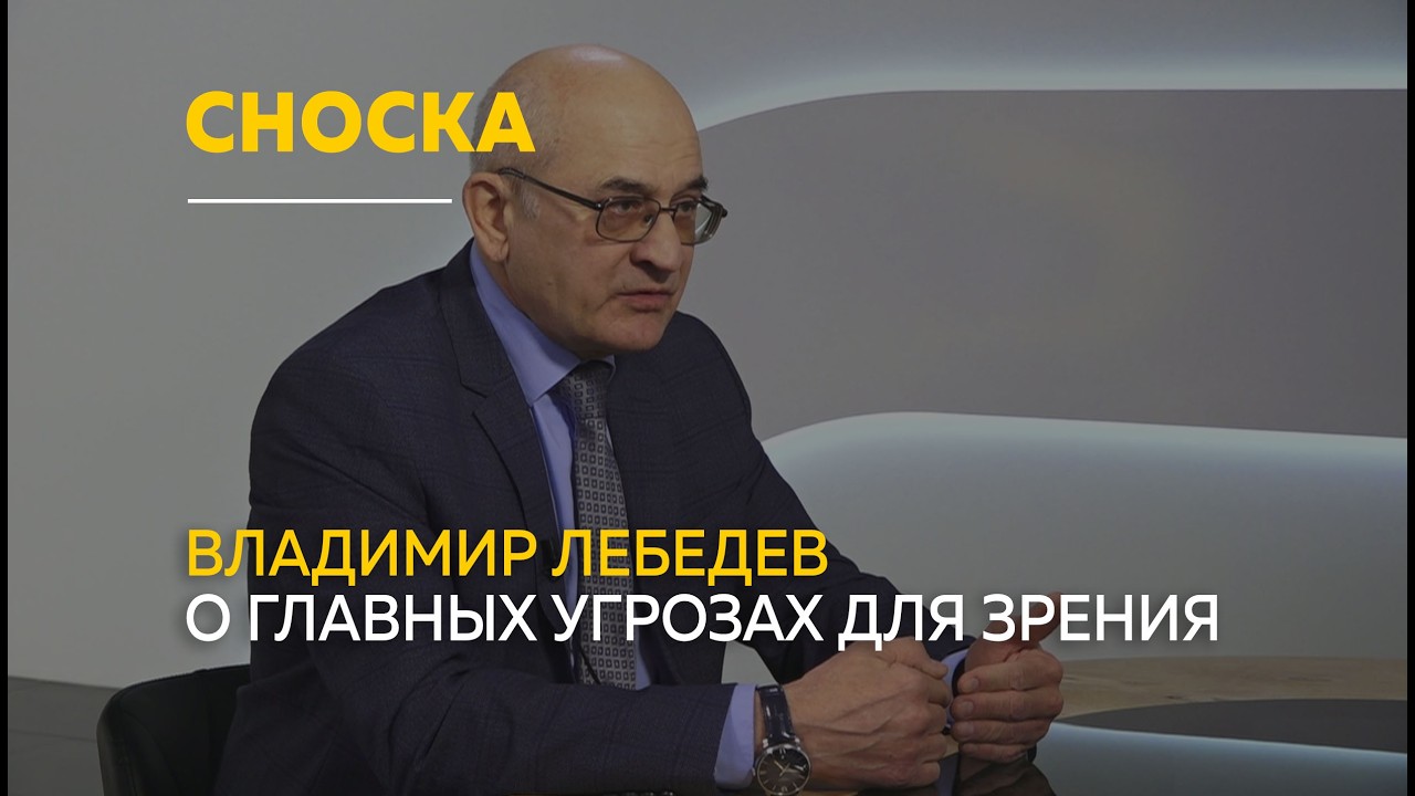 От усталости до серьёзных диагнозов: Владимир Лебедев — о главных угрозах для зрения | Сноска