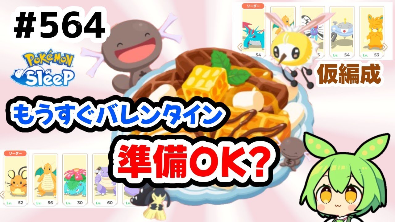 【睡眠リサーチ】＃564『まったり準備週、バレンタイン編成を考えておくのだ』【ポケモンスリープ/pokemon sleep】【無課金ゴプラ勢】【ゆっくり実況ずんだもん】