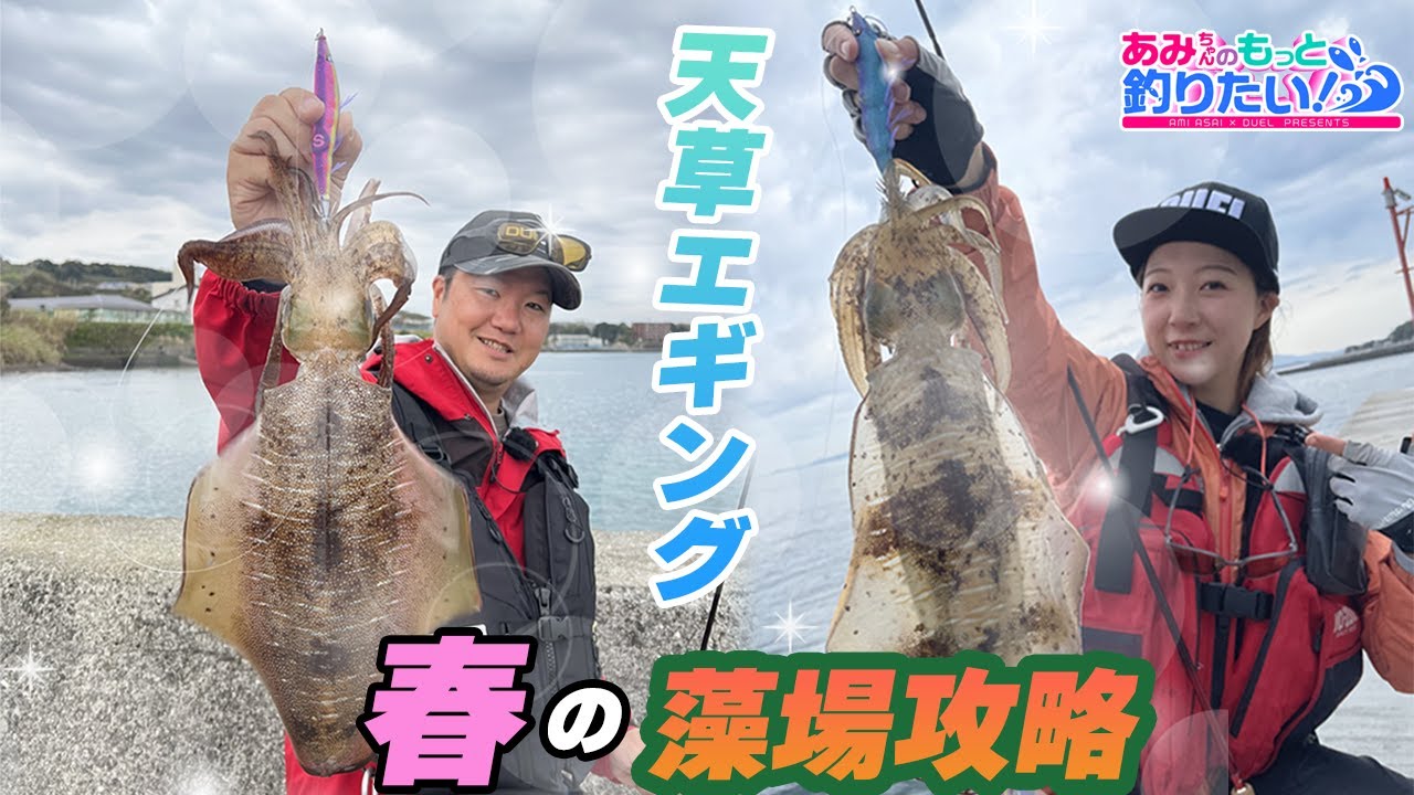 新製品のエギ達が大活躍!春の藻場攻め!!in天草|あみちゃんのもっと釣りたい!第252話（1545）
