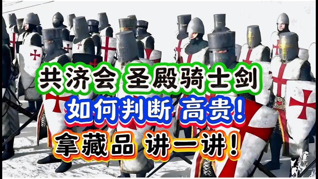 美国共济会 圣殿骑士剑 如何判断真伪与高贵？拿藏品 讲一讲！ #古董收藏 #冷兵器 #收藏品展示 #圣殿骑士团 #古董