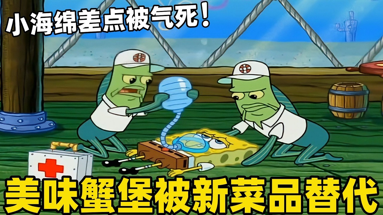 《海綿寶寶》老小海綿發明了熱狗王成暢銷品直接取代了蟹黃堡，結果把自己氣進了醫院！#搞笑 #動漫 #二次元 #海綿寶寶 #spongebob #动画 #shorts