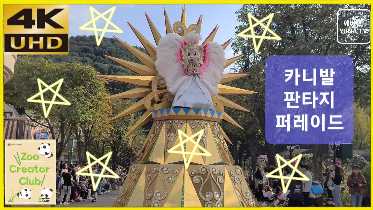[에버랜드 4K] 에버랜드 공연, 카니발 판타지 퍼레이드 2023-10-15