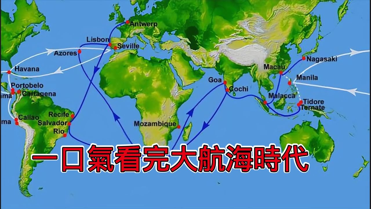 一口氣看完歐洲人探索世界的大航海時代，世界從此連結起來