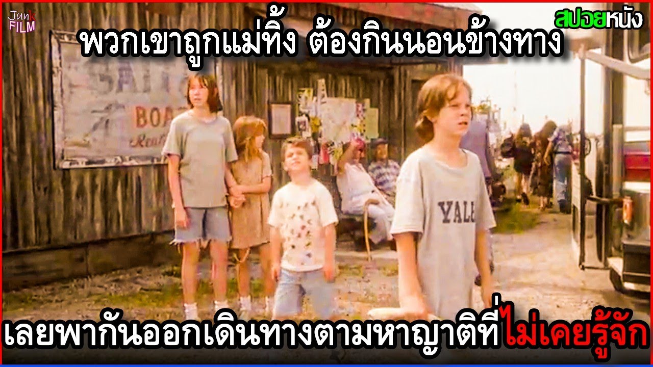 พวกเขาถูกแม่ทิ้งไว้ในรถ จนต้องกินนอนกันตามข้างทาง เลยพากันออกเดินตามหาญาติที่ไม่เคยรู้จัก | สปอยหนัง