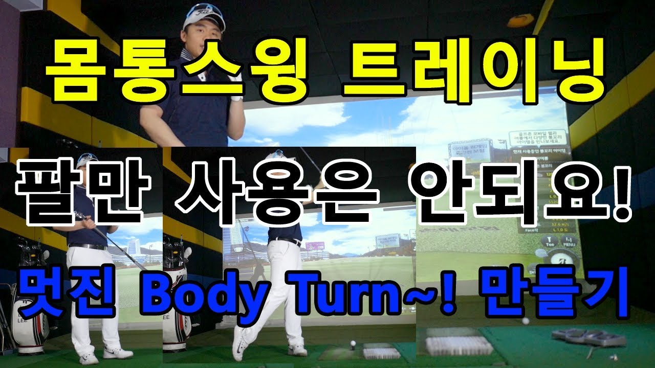 몸통스윙 트레이닝! 팔로 치지 마세요! 멋진 Body Turn 만들기! [동글이골프TV]