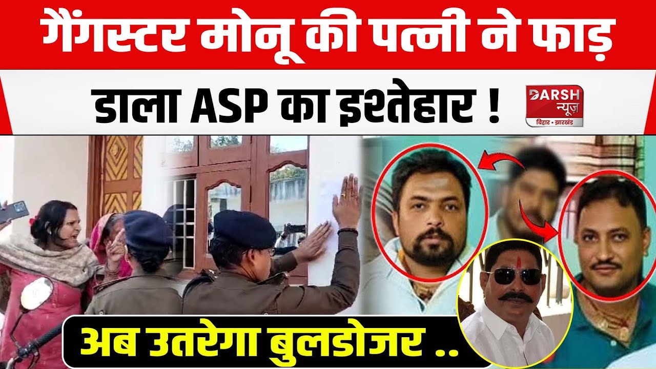 Mokama Shootout में Gangster Monu के घर ASP ने चिपकाया इश्तेहार, पत्नी ने फा/ड़ डाला; भारी ब/वाल !