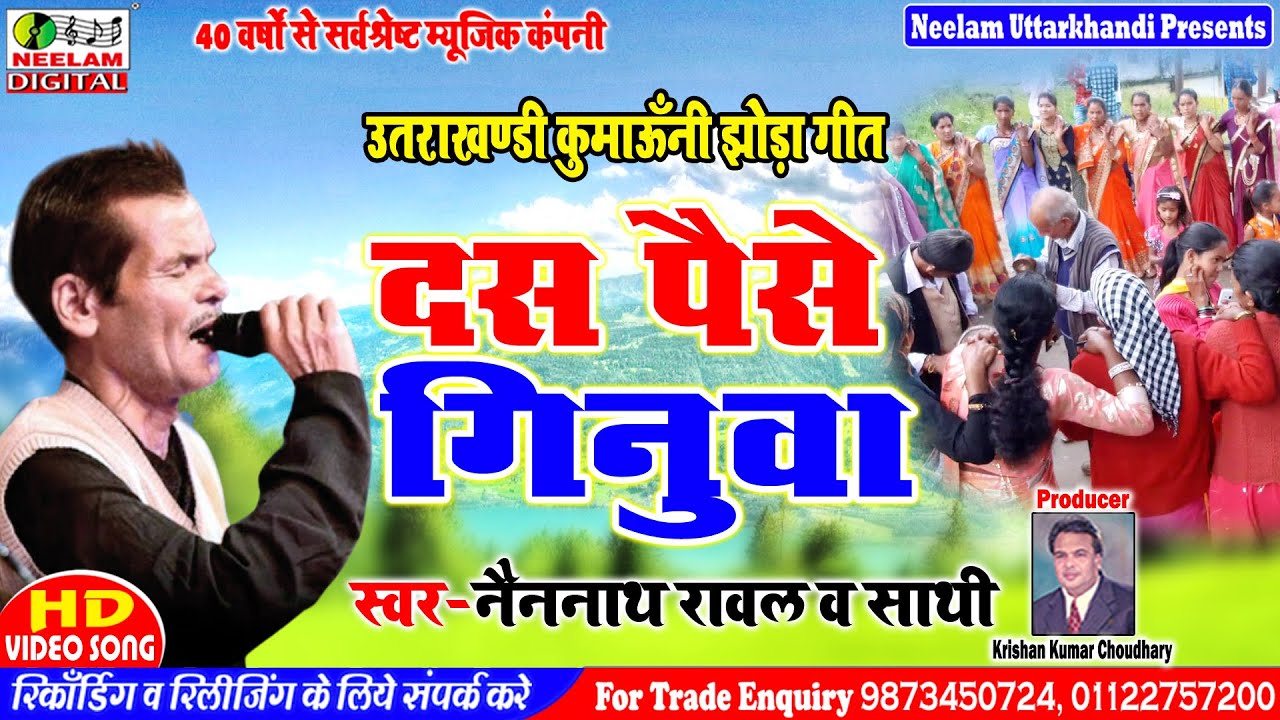 कुमाऊनी  दस पैसे गिनवा झोड़ा चाचरी  Nainnath Rawal New Kumaoni Jhora Chachri Song  Das Paise Ginuva