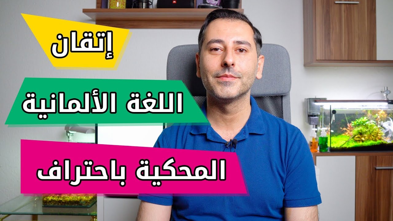 إتقان اللغة الألمانية المحكية  باحتراف
