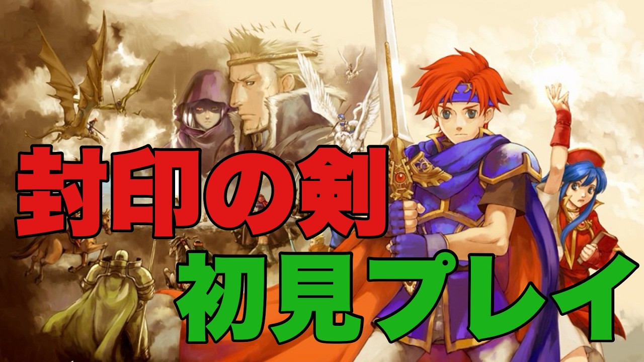 【ファイアーエムブレム封印の剣】初見プレイを楽しむ！　part.1