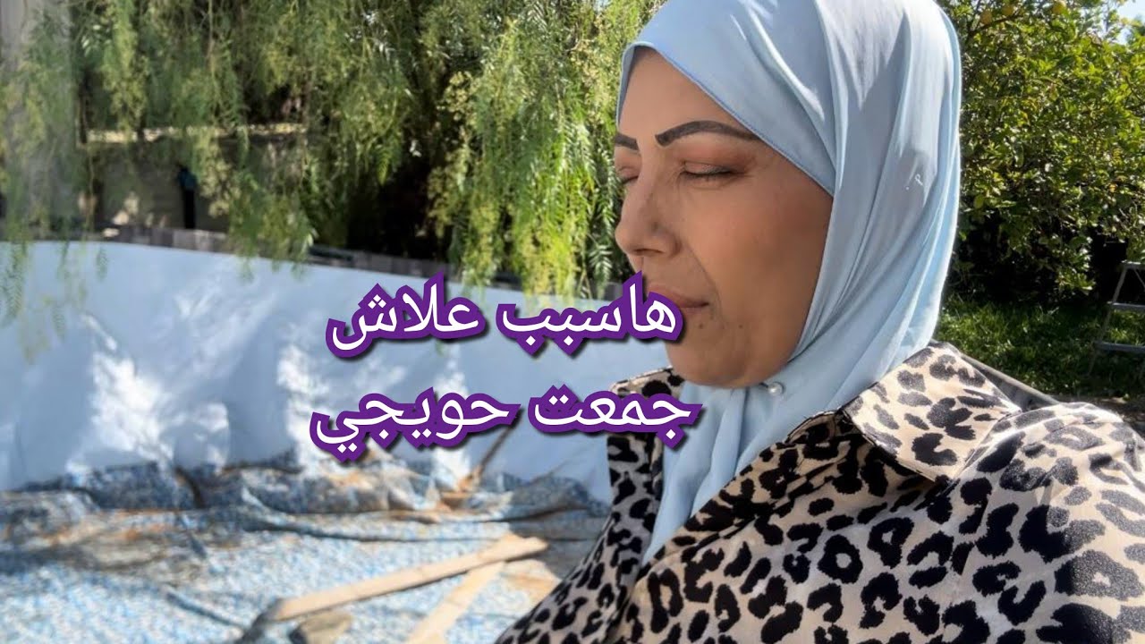 شوفو لابسين ربيبي وابو عائشة اشن دار  الله لي ياخد حقي اما مامسمحاش