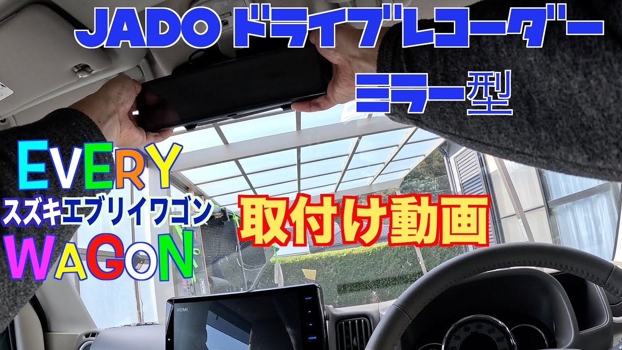 スズキエブリイワゴンにJADO ミラー型ドライブレコーダー取り付け動画　Installing a JADO mirror-type drive recorder on an Every Wagon