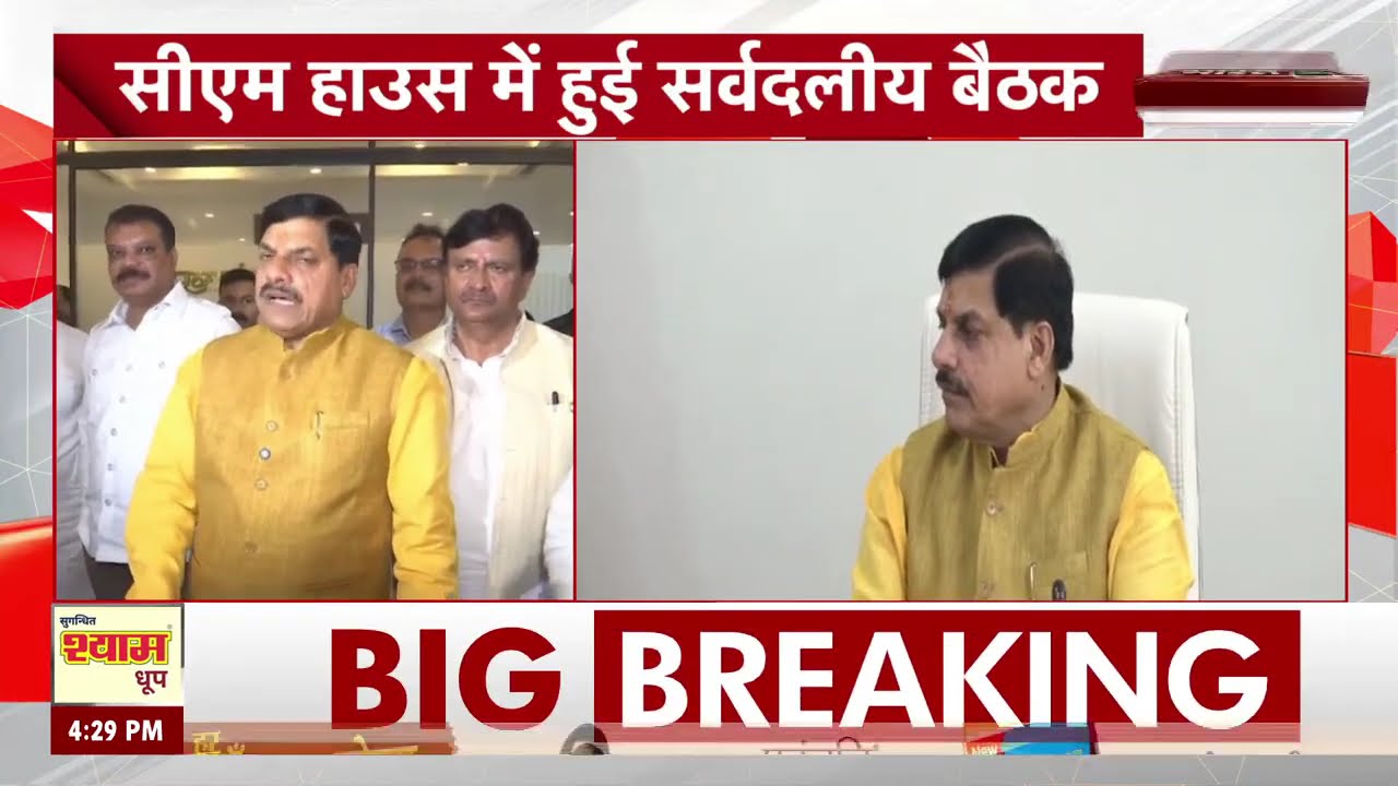 CM Mohan Yadav की अध्यक्षता में CM House में हुई सर्वदलीय बैठक | Madhya Pradesh News | Top News
