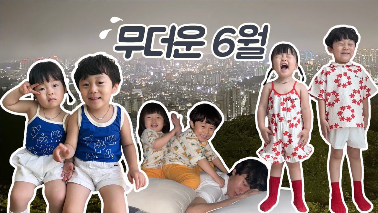 [WooAlog] 55th 이야기 / 무더운 6월 / 👰🏻‍♀️🤵🏻‍♂️결혼식 프로참석러 🍅토마토따기 ⛰️이른계곡 물놀이 🫛콩까기 ⚽️풋살응원 🏥입원